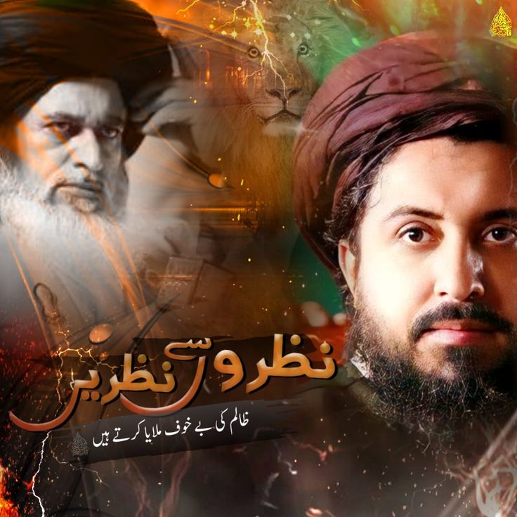 نظرو سے نظریں ظالم کی بے خوف ملايا کرتے ہے ۔
Saad Rizvi
#سعدرضوی_کوسامنےلاؤ