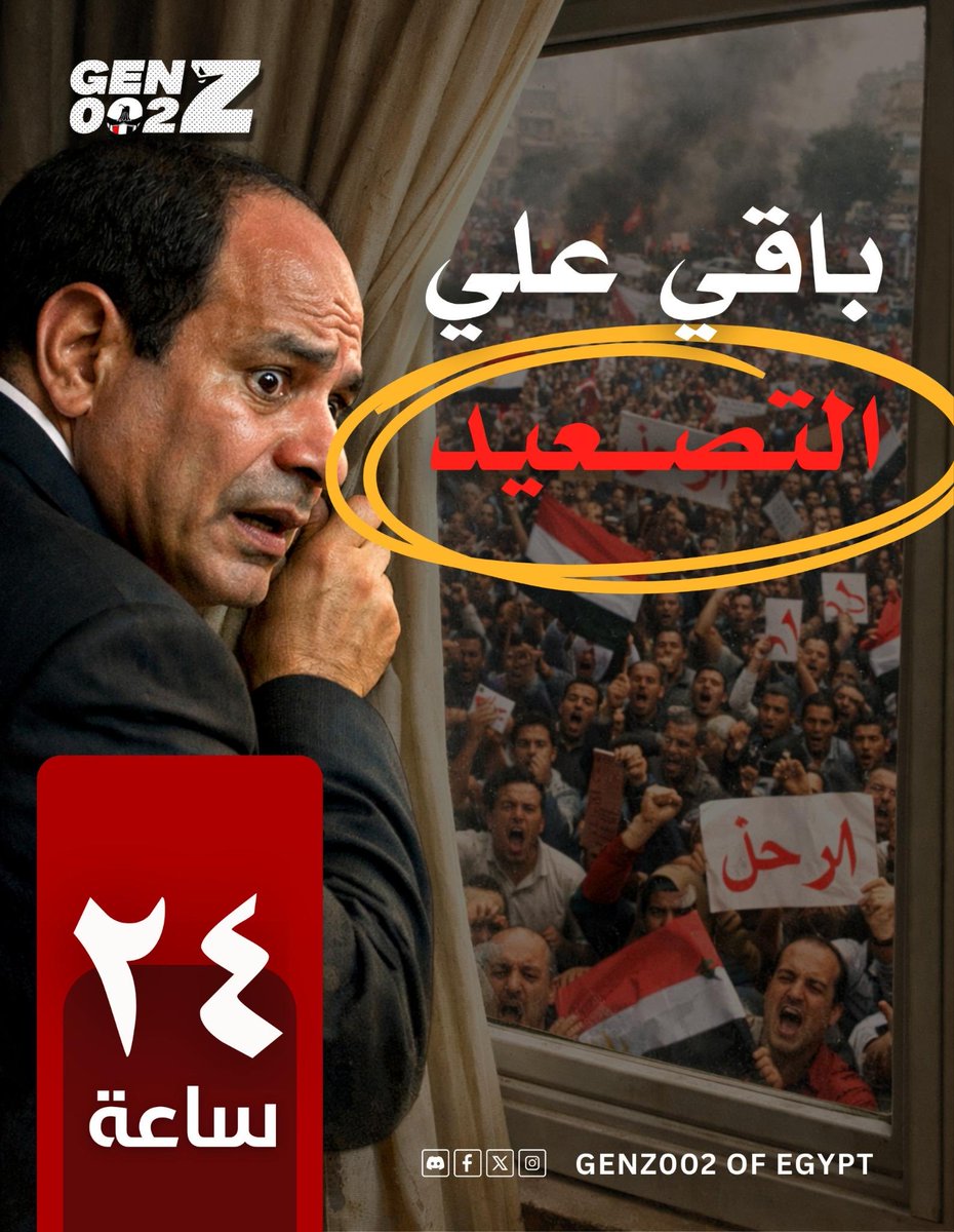 لكل مصري حر مقهور وحزين على حاله وبلده و بيسأل بقاله كتير وبيطلب إنه لازم نعمل أي فعل عشان مينفعش نفضل قاعدين بيتم إفقارنا واذلالنا وساكتين! 

نحب نطمنكم يا جماهير شعبنا وأهلنا إنه بإذن الله أول خطوة تصعيدية على ايدينا جميعًا بكرا هتجعلنا إحنا الفعل وليس رد الفعل بإذن الله