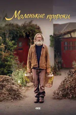 Маленькие пророки (Small Prophets), BBC - невероятно добрый, трогательный и человечный мини-сериал о способности видеть прекрасное в обыденном. Британский кинематограф еще способен создавать невозможные чудеса. Чистое, неподдельное удовольствие. 8,4 из 10.