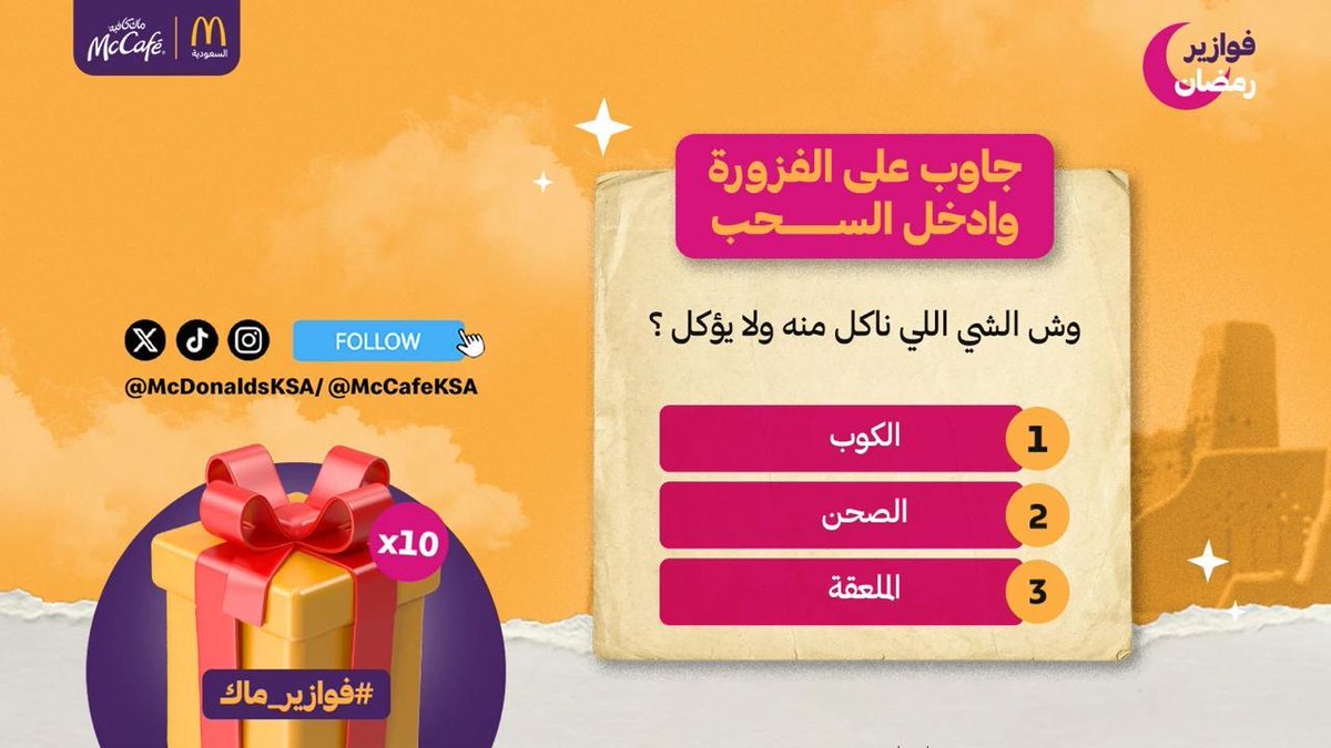 McCafeKSA's tweet photo. كالعادة مع فزورة اليوم 🌙
ريتويت وفولو ومنشن خويك وفالك الفوز 😎👏🏻

#فوازير_ماك https://t.co/vwqde8PBVH