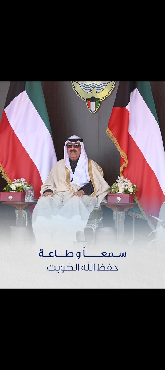 اللهم احفظ الكويت من كل مكروه
واحفظ صاحب السمو المفدى وارعاه