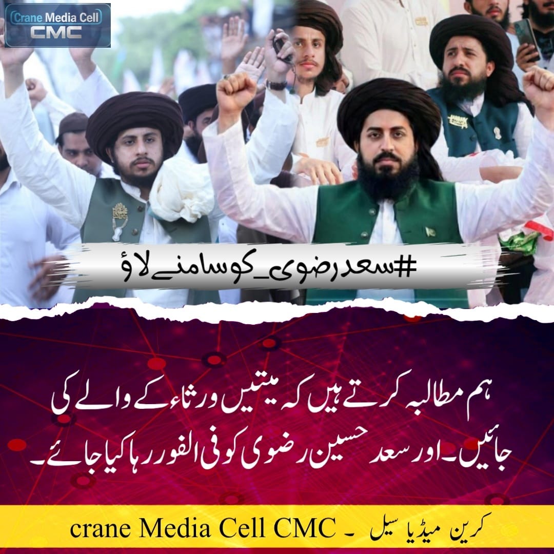 قوم اپنے قائد کے بارے میں سچ جاننا چاہتی ہے۔ #سعدرضوی_کوسامنےلاؤ