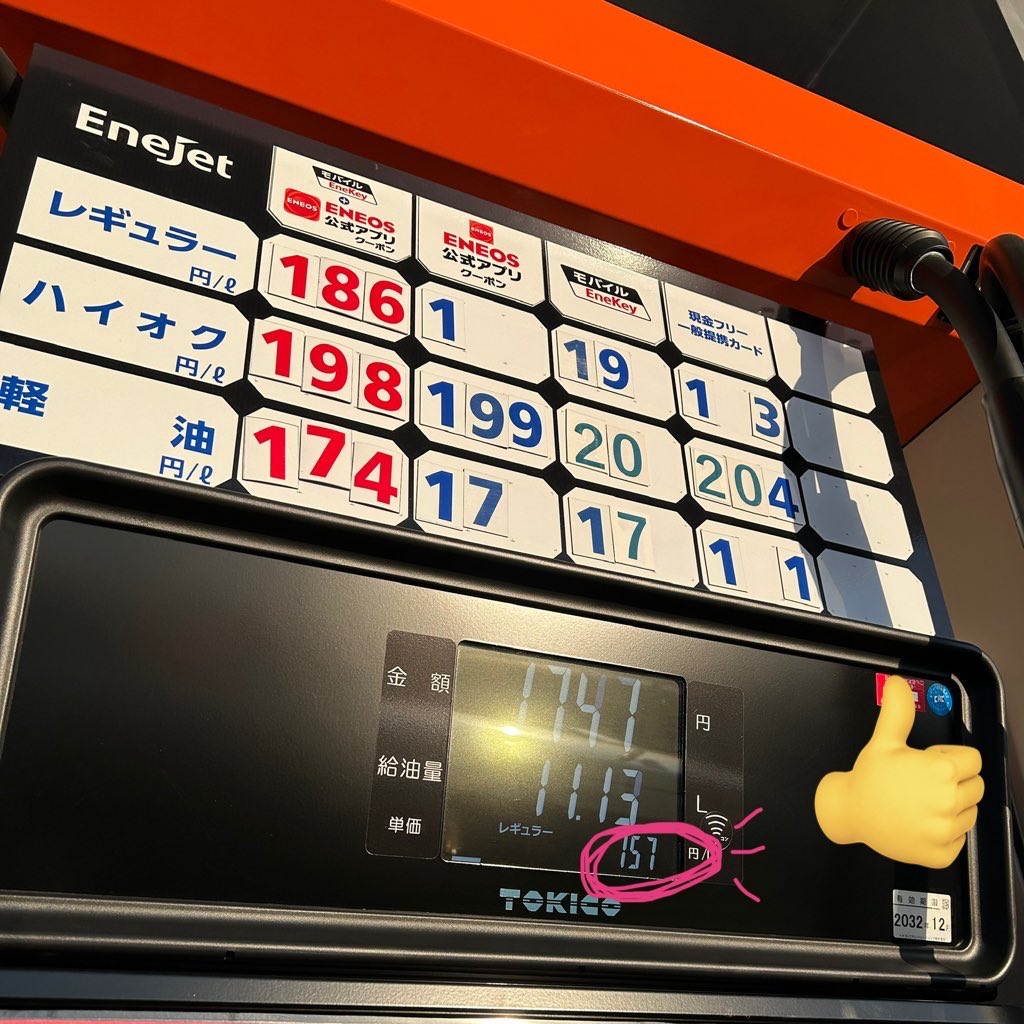 朝一でガソリン入れに⛽️
結局昨日大渋滞に並ばなかったので。
ちょうど店員さんが価格板?の変更してて
価格表示は186円/ℓだけど、
まだ157円/ℓで入れられた❤️
嬉しい.ᐟ.ᐟ