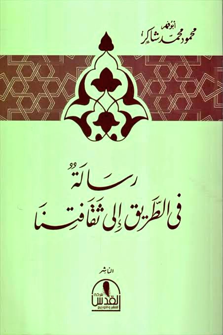 bacha_mohamed's tweet photo. @ecomkhalid رسالة في الطريق إلى ثقافتنا
للعلامة محمود شاكر رحمه الله. https://t.co/EFvui78eoZ