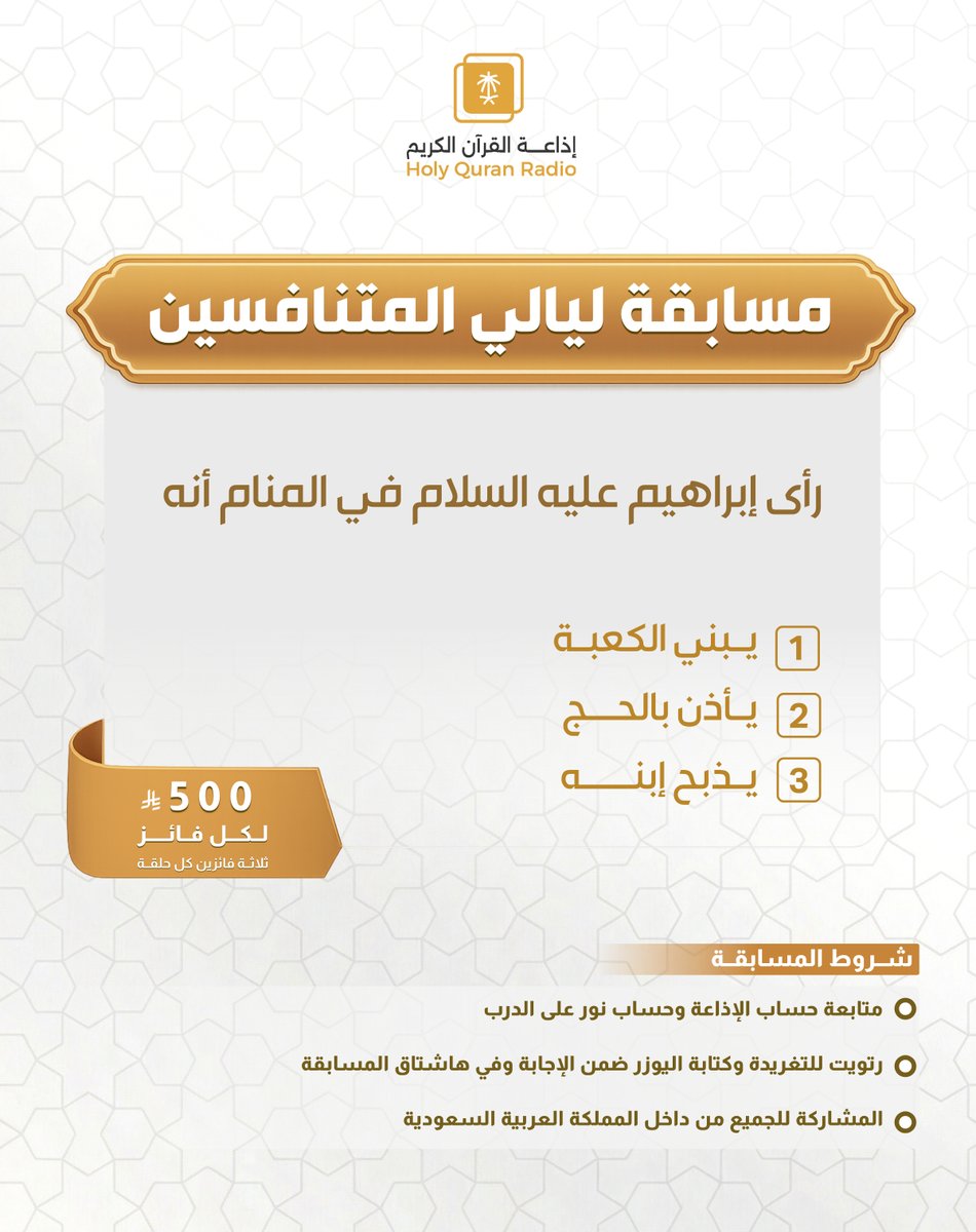 مسابقة #ليالي_المتنافسين

🏆 ثلاثة فائزين في كل حلقة

🎁 500 ريال لكل فائز

📌 شروط المسابقة

📍متابعة الحسابات 👇🏻
<a href="/QuranRadio_ksa/">إذاعة القرآن الكريم</a>
<a href="/noralaldarb/">برنامج نور على الدرب</a>

📍ريتويت للتغريدة
📍 كتابة الإجابة مع إضافة حسابك ضمن الرد
📍استخدام الوسم: #ليالي_المتنافسين

⏰ ينتهي استقبال الإجابات غدا الساعة