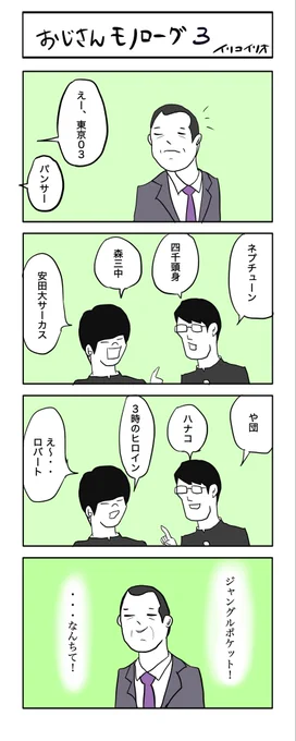 おじさんモノローグ3 #4コマ漫画 
