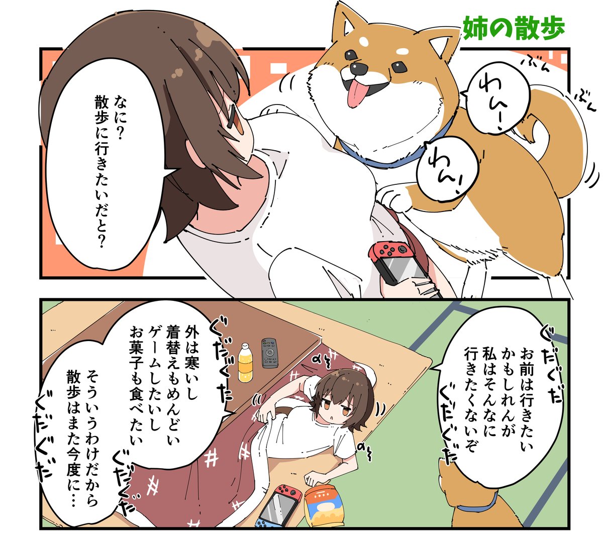 犬に散歩をせがまれる姉もろとも散歩につれていくことになった妹（1/2）