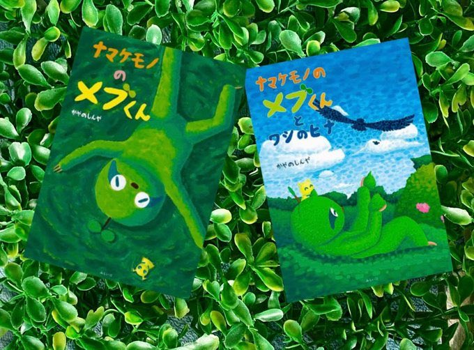 🌱かやのしんや。「ナマケモノのメブくん」、「ナマケモノのメブくんとワシのヒナ」発売中。 tweet media