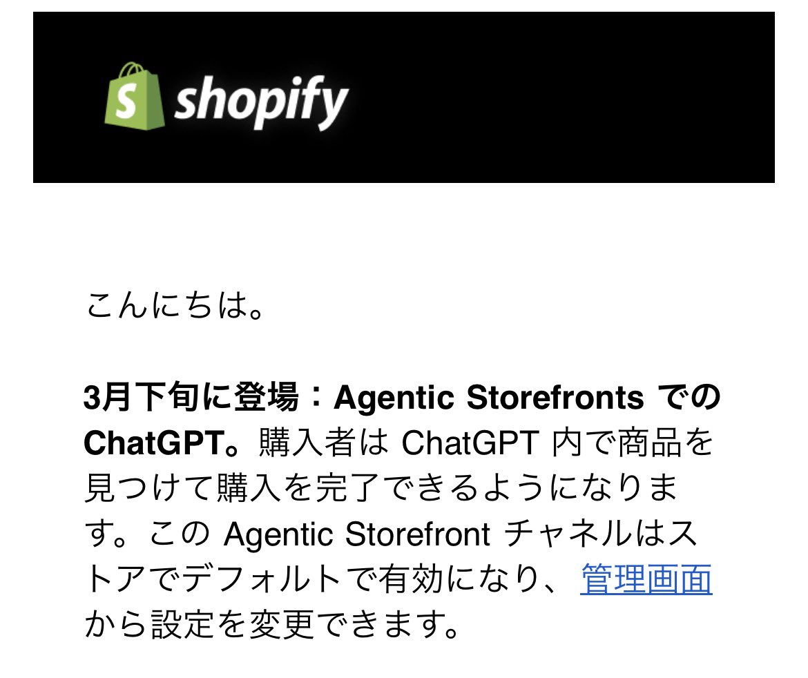 ShopifyがChatGPTからの直接購入に対応！
3月下旬から、特別な設定なしでChatGPT経由の買い物が可能になるようです。
エルゴランセルも対象になるはずなので、実装されたら早速使い勝手を試してみます！