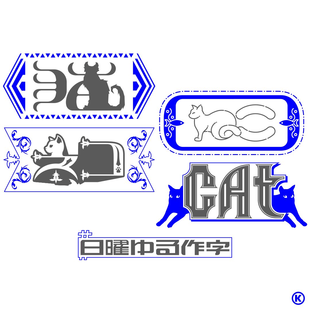 KazooKlg's tweet image. 【　最近の作字　】Ⓚ

・noteサムネ
・チョコレート
・虚偽
・猫／ねこ／ネコ／CAT

#typography #logo #graffiti