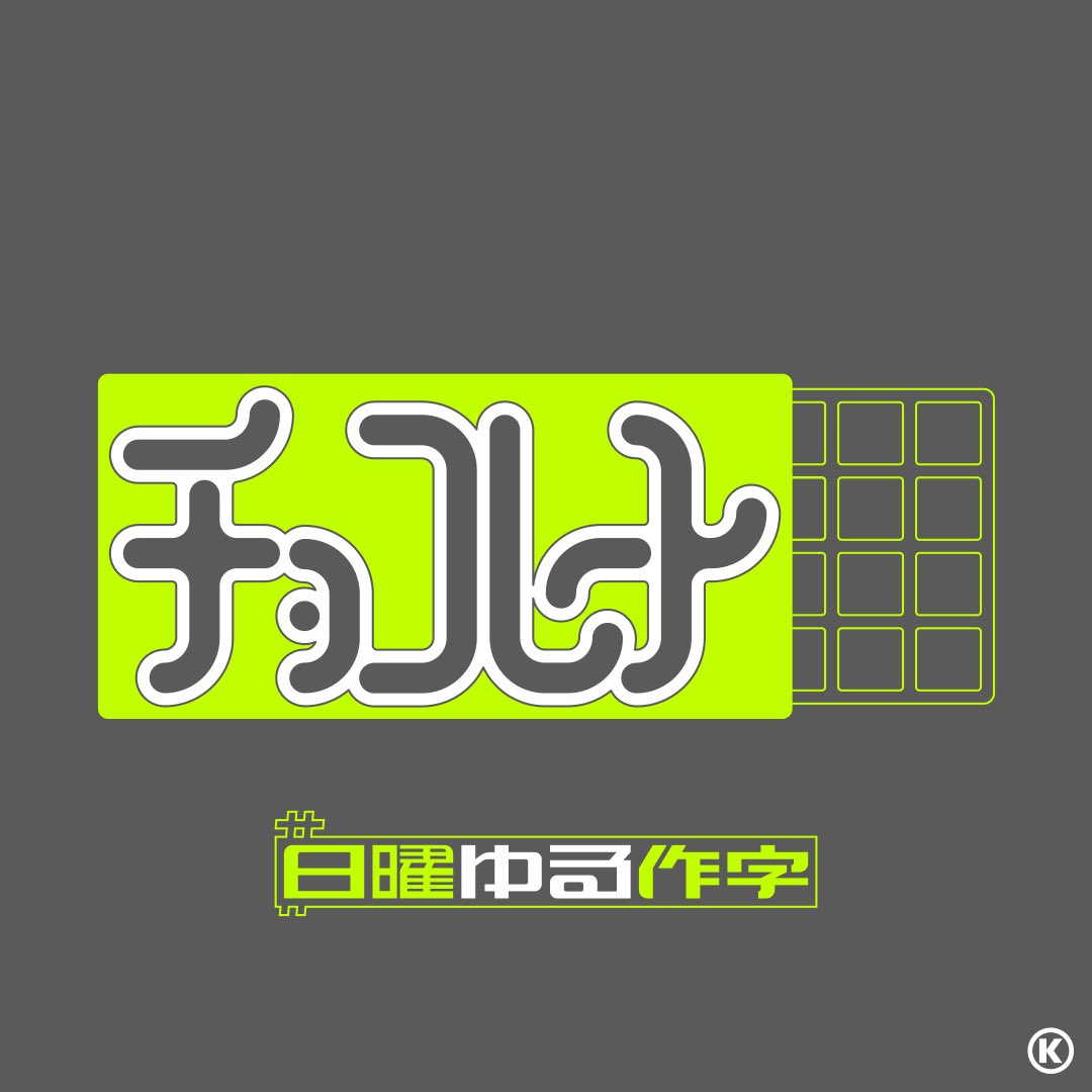 KazooKlg's tweet image. 【　最近の作字　】Ⓚ

・noteサムネ
・チョコレート
・虚偽
・猫／ねこ／ネコ／CAT

#typography #logo #graffiti