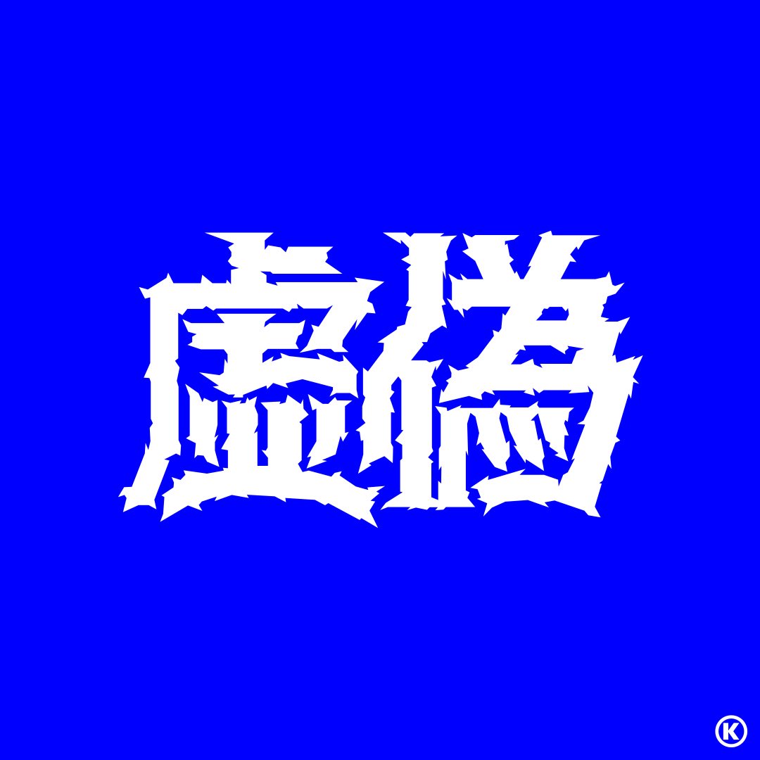KazooKlg's tweet image. 【　最近の作字　】Ⓚ

・noteサムネ
・チョコレート
・虚偽
・猫／ねこ／ネコ／CAT

#typography #logo #graffiti