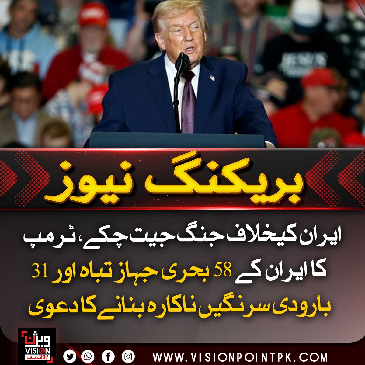 VisionPointPK's tweet photo. امریکی صدر ڈونلڈ ٹرمپ نے دعویٰ کیا ہے کہ امریکی فوج نے ایران کے 58 بحری جہاز تباہ اور 31 بارودی سرنگیں ناکارہ بنا دی ہیں جبکہ ایران کی بحری اور فضائی طاقت کو شدید نقصان پہنچا ہے۔
#Iraq #Israel_Enemy_of_Humanity #MiddleEastConflict #USIranConflict #IsraelIranConflic https://t.co/Mwx4fqbHWa