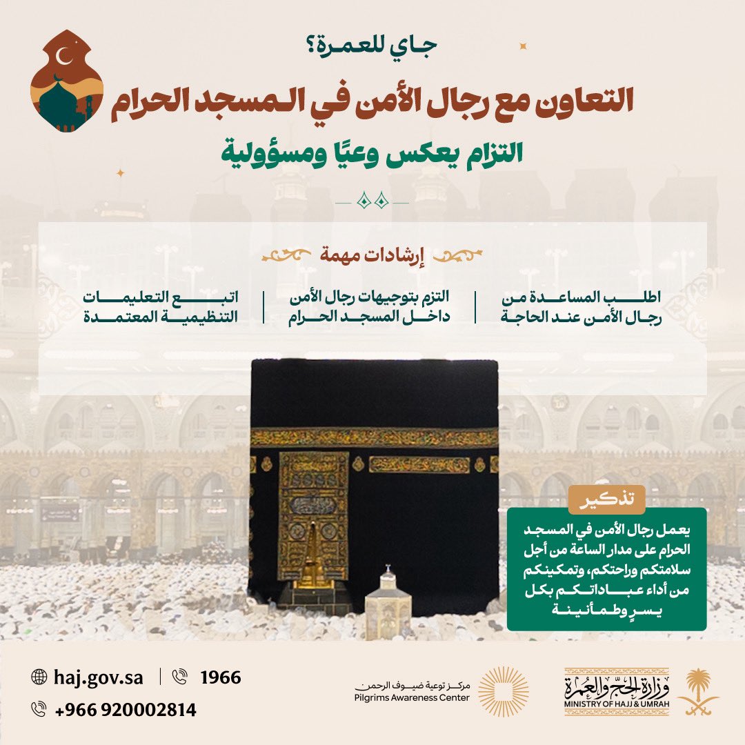 #جاي_للعمرة؟
تعاونك مع رجال الأمن يسهم في انتظام الحركة، لتؤدي مناسكك بيسر وطمأنينة