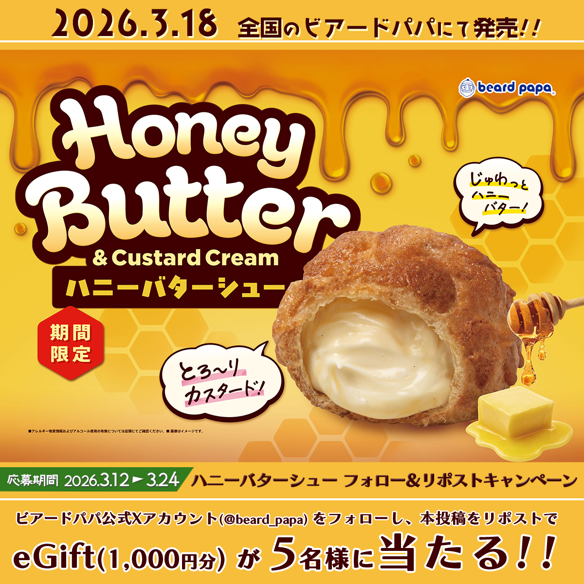 🍯#3月18日発売🐄
ｱﾒﾘｶ生まれ🇺🇸海外のビアードパパで大人気ｼｭｰが日本初上陸✈✨#ハニーバターシュー

ﾌｫﾛｰ&amp;ﾘﾎﾟｽﾄでeGiftが5名様に当たる🎁

≪応募方法≫ ※3/24迄
①<a href="/beard_papa/">ビアードパパ beard papa 【公式】</a>をﾌｫﾛｰ
②本投稿をﾘﾎﾟｽﾄ(引用🉑)
daytolife.ownly.jp/join/36881

「3.18が待ち遠しい💛」人は