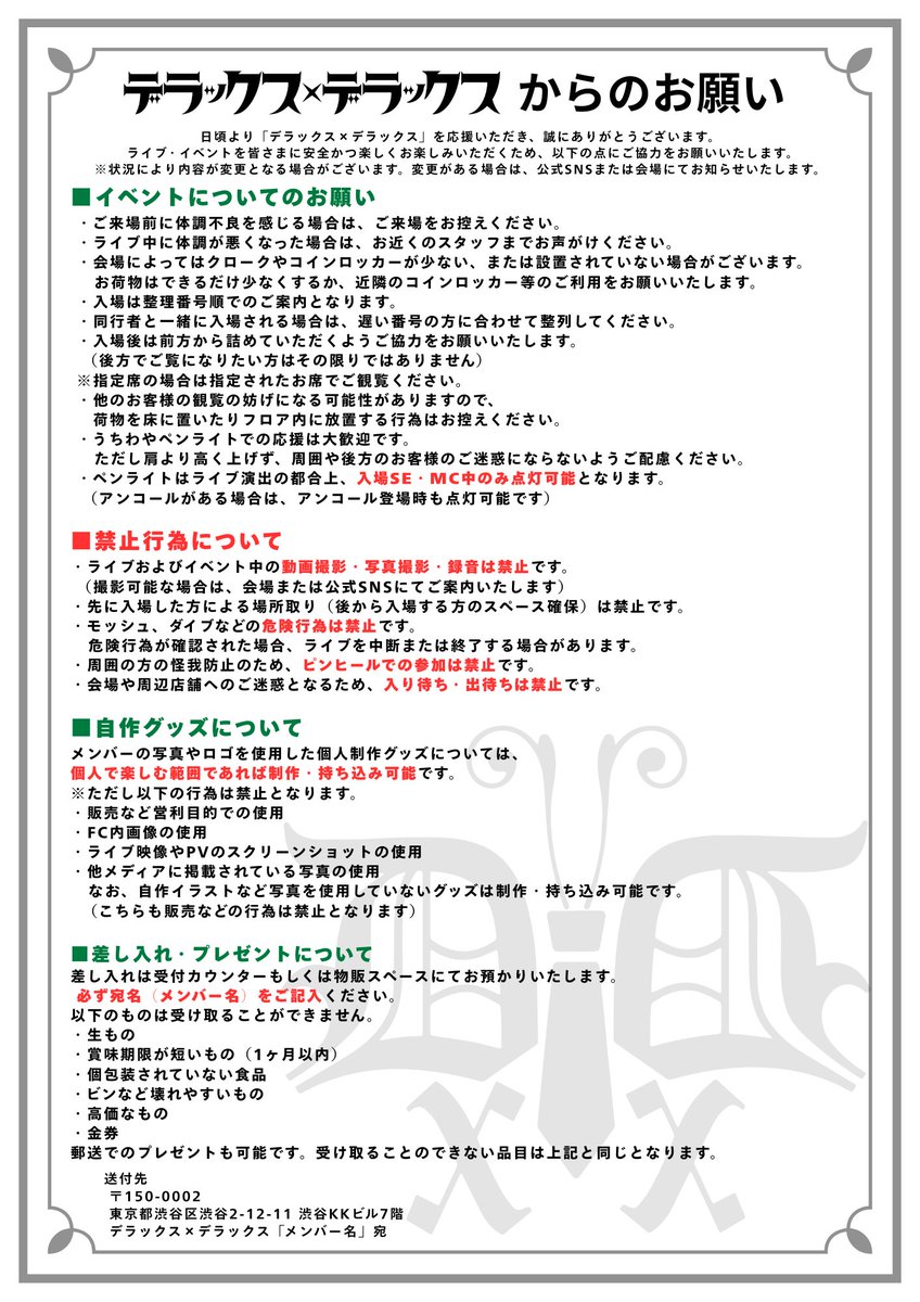 【ご来場予定の皆さまへ（再周知）】

いつもデラックス×デラックスを応援いただきありがとうございます。

ライブ会場にご来場予定の皆さまへ、  
会場内外でのルール・禁止事項について改めてのお願いです。

ご来場前に、添付画像の内容をご確認ください。