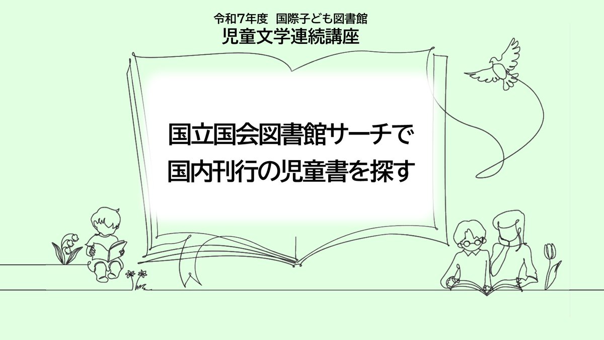 講義「国立国会図書館サーチで国内刊行の児童書を探す」では、当館の蔵書検索システムで所蔵資料を探す基本的な方法をご説明します📚
検索のTIPSもご紹介しています🖥💡
✅令和7年度児童文学連続講座 録画配信のお申込みは🌟 3月31日17時🌟まで✅
kodomo.go.jp/study/chair