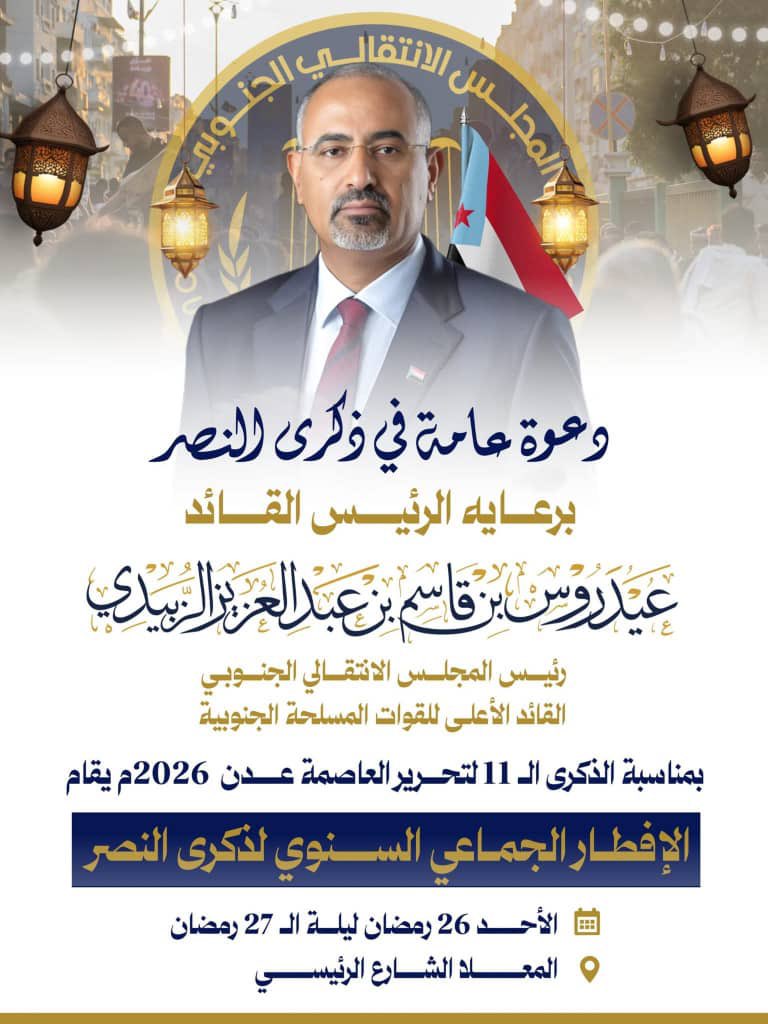 برعايه الرئيس القائد عيدروس بن قاسم بن عبد العزيز الزُبيدي رئيس المجلس الانتقالي الجنوبي القائد الأعلى للقوات المسلحة الجنوبية
بمناسبة الذكرى  11 لتحرير العاصمة 2026م يقام الإفطار الجماعي السنوي لذكرى النصر الأحد 26 رمضان ليلة الـ 27 رمضان
المعلا الشارع الرئيسي