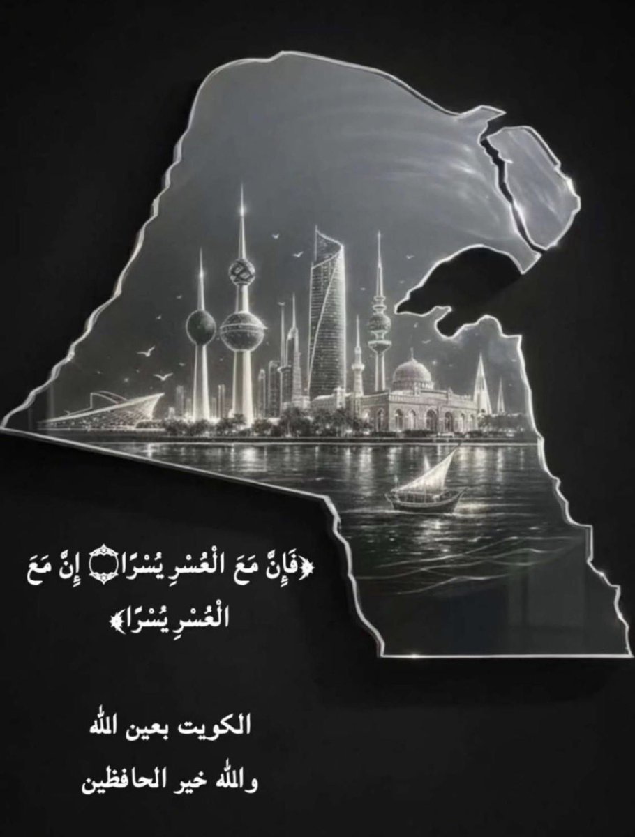 zeban1981's tweet photo. 🔴
اللهم احفظ الكويت وشعبها من كل مكروه…. https://t.co/gEcqsEakis