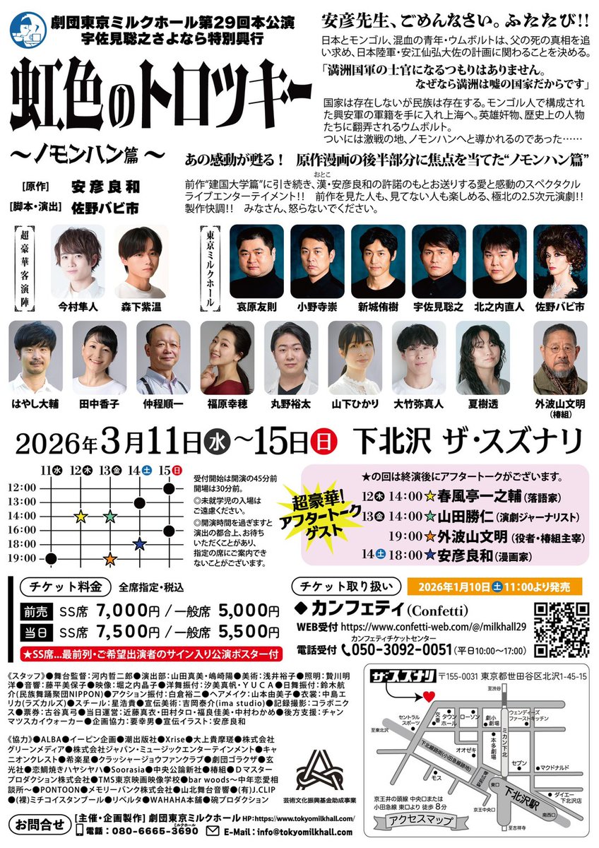 初日観劇しました！
『虹色のトロツキー ノモンハン篇』
あっという間の2時間40分。
初めて経験した、90分経過した後に始まるイベント🎪。
恥ずかしさもありつつ、めっちゃわくわくしました☆彡
金曜日だけチケットあるという噂。
おすすめでーす！

#虹色のトロツキー 
 #舞台虹トロ