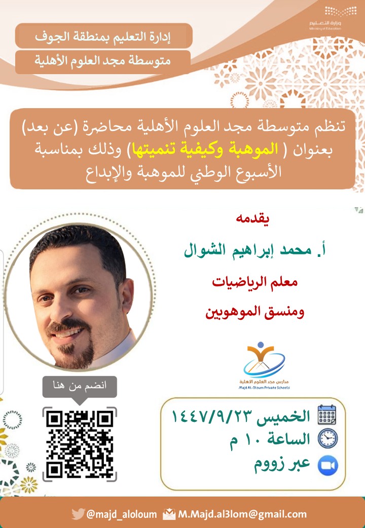 #منسق_الموهوبين في #متوسطة_مجد_العلوم_الأهلية أ/محمد الشَّوَّال، يقدم محاضرة بعنوان (الموهبة وكيفية تنميتها)، في إطار فعاليات #الأسبوع_الوطني_للموهبة_والإبداع الموافق ل #اليوم_الخليجي_للموهبة_والإبداع 2026
<a href="/majd_aloloum/">مدارس مجد العلوم ‏الأهلية - القريات</a>