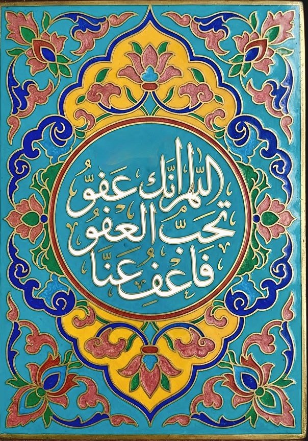 اللهُمّ إنكَ عفو تُحبّ العفو فاعفُ عنا"
"اللهُمّ إنكَ عفو تُحبّ العفو فاعفُ عنا"
"اللهُمّ إنكَ عفو تُحبّ العفو فاعفُ عنا"
"اللهُمّ إنكَ عفو تُحبّ العفو فاعفُ عنا"
"اللهُمّ إنكَ عفو تُحبّ العفو فاعفُ عنا"
"اللهُمّ إنكَ عفوٌّ كريم تُحبّ العفو فاعفُ عنا"