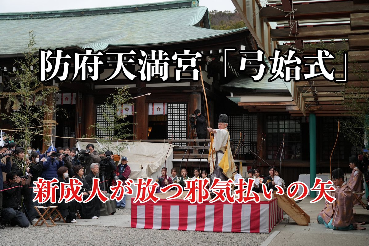 防府天満宮 tweet media