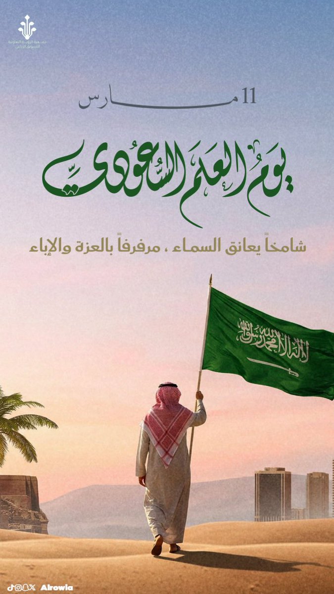 alrowia's tweet photo. #يوم_العلم_السعودي
يوم للفخر بـ علمً يعانق السماء
( يرفرف ) شـامخاً بالعزة والإباء

#السعوديه 🇸🇦 https://t.co/plXJeA7y3s