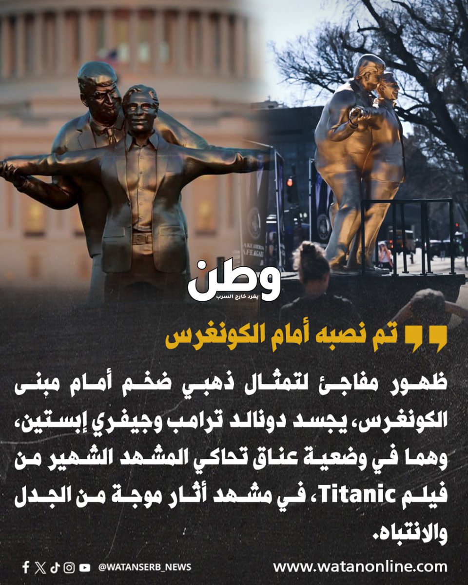 ظهور مفاجئ لتمثال ذهبي ضخم بارتفاع 3.5 متر أمام مبنى #الكونغرس، يجسّد #ترامب مع #ابستين في وضعية عناق تحاكي المشهد الشهير من فيلم Titanic.

التمثال وُضع عليه لوحة تعريف تقول إن هذا العمل “تكريم للصداقة” بين الرجلين.. في عمل فني ساخر أثار جدلاً واسعًا، بينما لا تزال هوية الجهة