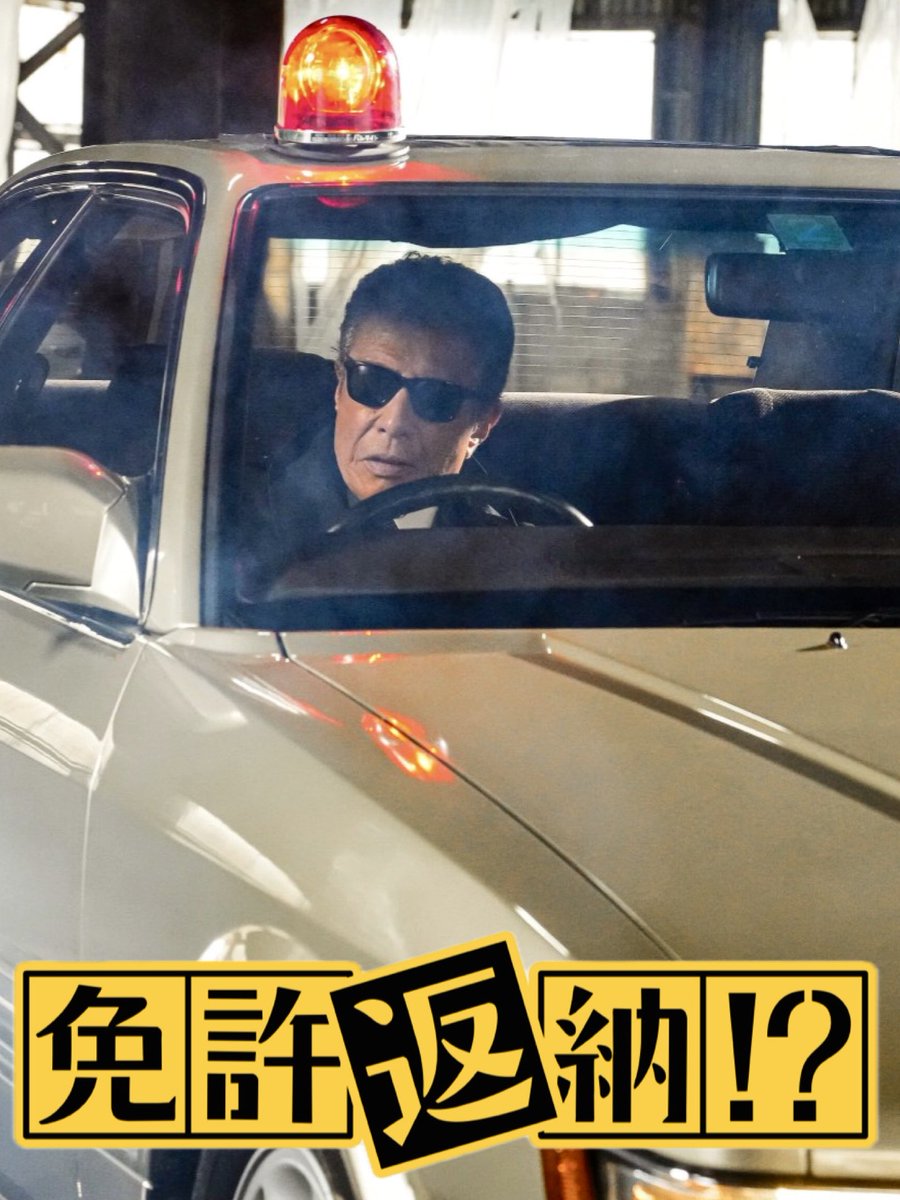 映画免許返納 #舘ひろし #レパード