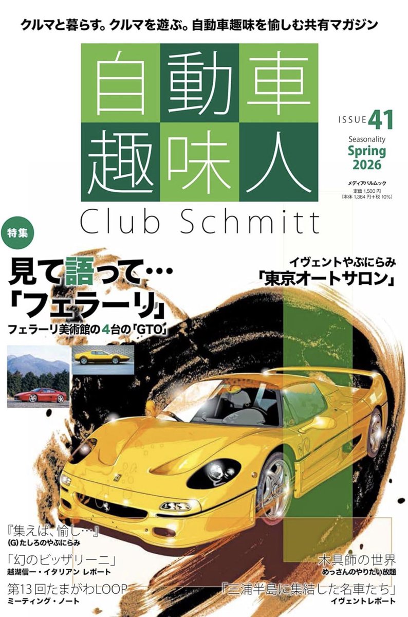 毎号、表紙イラストを担当してます【#自動車趣味人】第41号が発売中です。
よろしくお願いします。^_^
amzn.to/4cI4bww