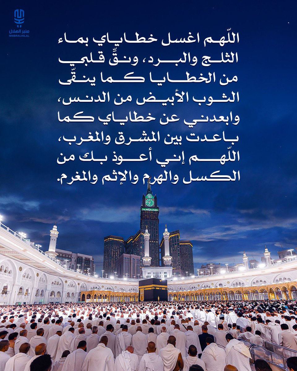 اللهم أغسل خطاياي بماء الثلج والبرد ونقّ قلبي من الخطايا كما ينقى الثوب الأبيض من الدنس، وابعدني عن خطاياي كما باعدت بين المشرف والمغرب، اللهم إني أعوذ بك من الكسل والهرم والآثم والمغرم.