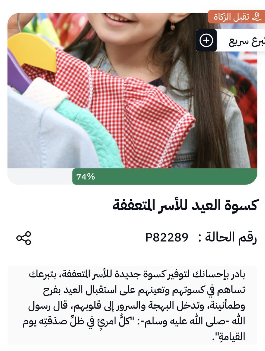 Meun25's tweet photo. أجر لك وأجر لي 
ساهم في التبرع لـ (كسوة العيد للأسر المتعففة) عبر
 #منصة_إحسان:  https://t.co/me3ZjBP08E # https://t.co/BrG49UpGK4