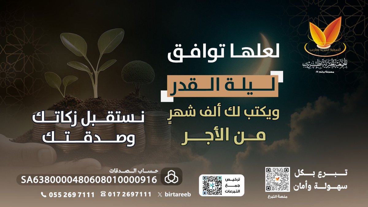 birtareeb's tweet photo. العشر الأواخر فرصة عظيمة للعطاء؛ زكاتك وصدقتك قد توافق ليلة القدر فيُكتب لك أجر ألف شهر. 

#الجمعية_الخيرية_بطريب 
تـبـرع بـأمـان : https://t.co/3GTJObYFme https://t.co/RHAIayhG60