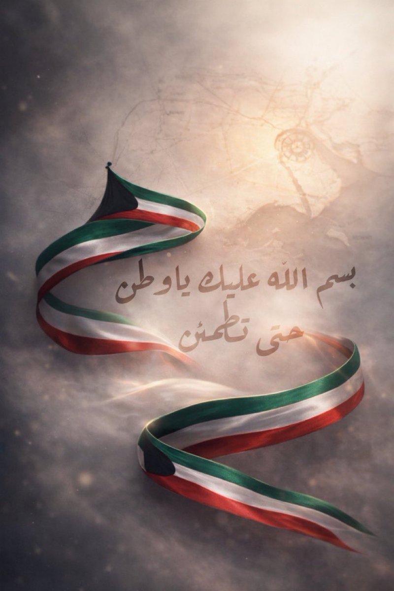 بـعثـرني غــلآآآآآگ🇰🇼 tweet media