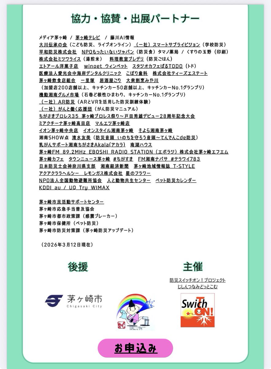 uchibaby's tweet photo. 東日本大震災15年、熊本地震から10年、なのに、人はなぜ？叡智を結集し戦争し殺しあうのだろうか

—————  開催まであと9日
3/21 湘南ちがさき防災フォーラム2026 
https://t.co/DCP5Nbe5YI

#防災スイッチオン！
#湘南ちがさき防災フォーラム
#平和祈念
#茅ヶ崎 #chigasaki #ALOHA https://t.co/Nb3ZOycpSY