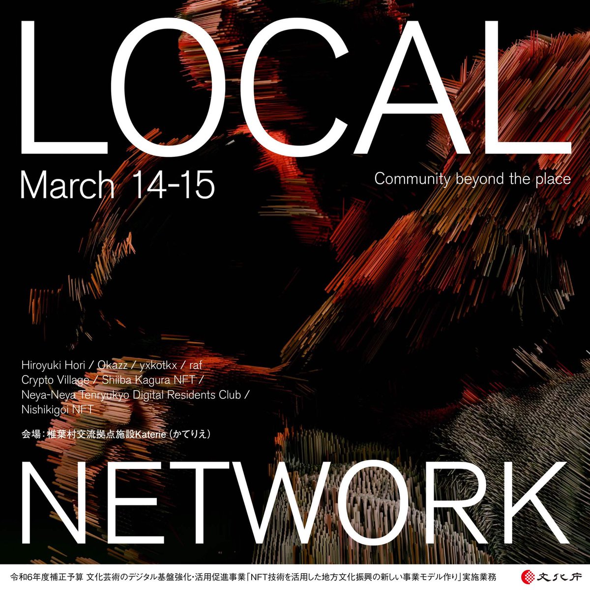 NFTアートとデジタル村民の展示会「LOCAL NETWORK」、椎葉編が今週末開催につき、今日から設営に入ります。週末には他のイベントもありますし、村内の方は金曜夜とかでもお見せできるものはあるかと。会場はKaterieです。
乞うご期待ッ…！！！