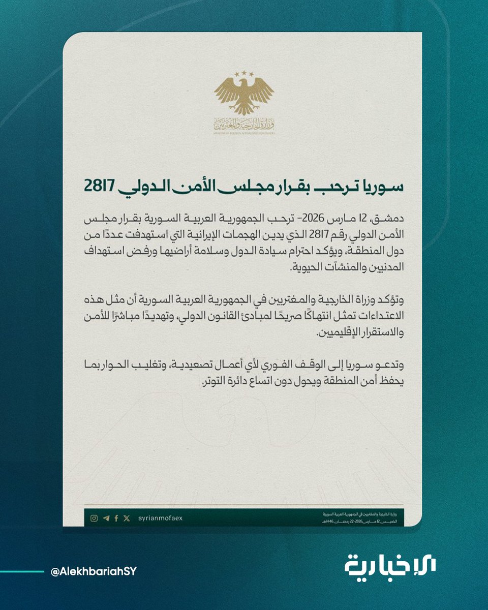 وزارة الخارجية والمغتربين: الجمهورية العربية السورية تُرحب بقرار مجلس الأمن الدولي 2817 الذي يُدين الهجمات الإيرانية التي استهدفت عدداً من دول المنطقة

#الإخبارية_السورية