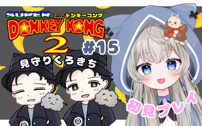 おはきゃんばす.ᐟ.ᐟ
本日23:00〜スーパードンキーコング2をくろきちに見守ってもらいながら配信します👸🐶

待機はこちら💁‍♀️ youtube.com/live/-YacLQu4z…

雑談しながらのんびり配信するので、遊びにきてくれたら嬉しいです🌟

#きゃんばすらいふ #スーパードンキーコング2