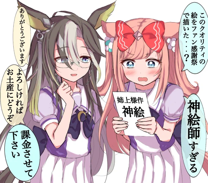 #これを見た人は推しのウマ娘を貼れ
神絵師コンビです。 