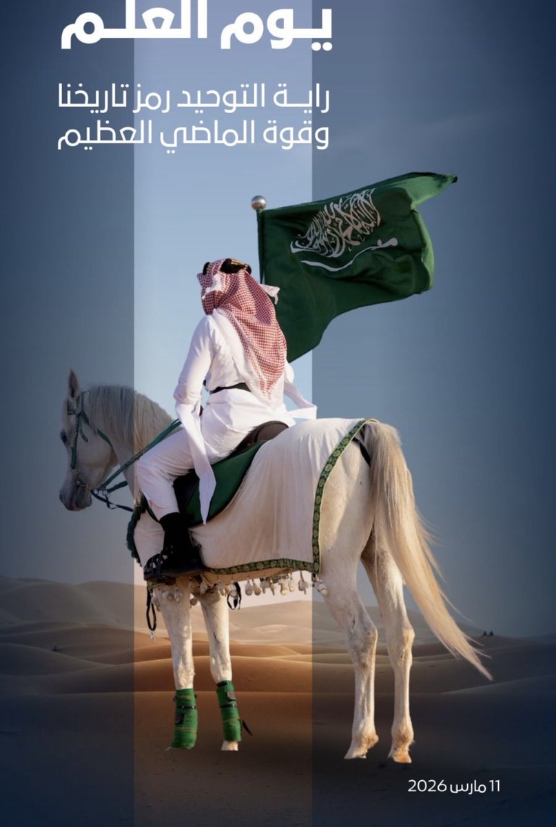 COSO_RAIL's tweet photo. يوم العلم  (11 مارس)، نستذكر رايةً خفّاقة قامت على التوحيد، وتحمل في معانيها العزة والكرامة ووحدة هذا الوطن المعطاء العظيم.  
علمٌ لم يُنكس منذ تأسيس هذه الدولة المباركة، رمزًا للقوة والعدل والهوية الراسخة.  

حفظ الله وطننا، وأدام عزّه، وأبقى رايته خفّاقة في سماء. https://t.co/I9rVcAW1s4