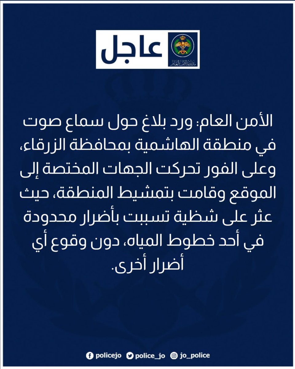 الأمن العام: ورد بلاغ حول سماع صوت في منطقة الهاشمية بمحافظة الزرقاء، وعلى الفور تحركت الجهات المختصة إلى الموقع وقامت بتمشيط المنطقة، حيث عثر على شظية تسببت بأضرار محدودة في أحد خطوط المياه، دون وقوع أي أضرار أخرى.

وكل ما يتم تداوله حول وجود أضرار إضافية عارٍ عن الصحة.

#الاردن