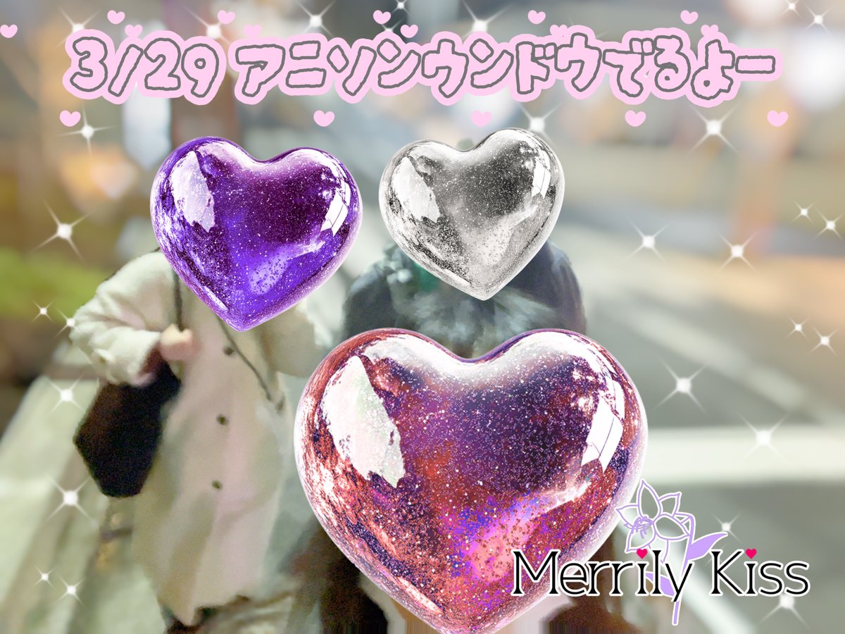 Merrily Kiss@ｱﾆｳﾝ3/29 tweet media