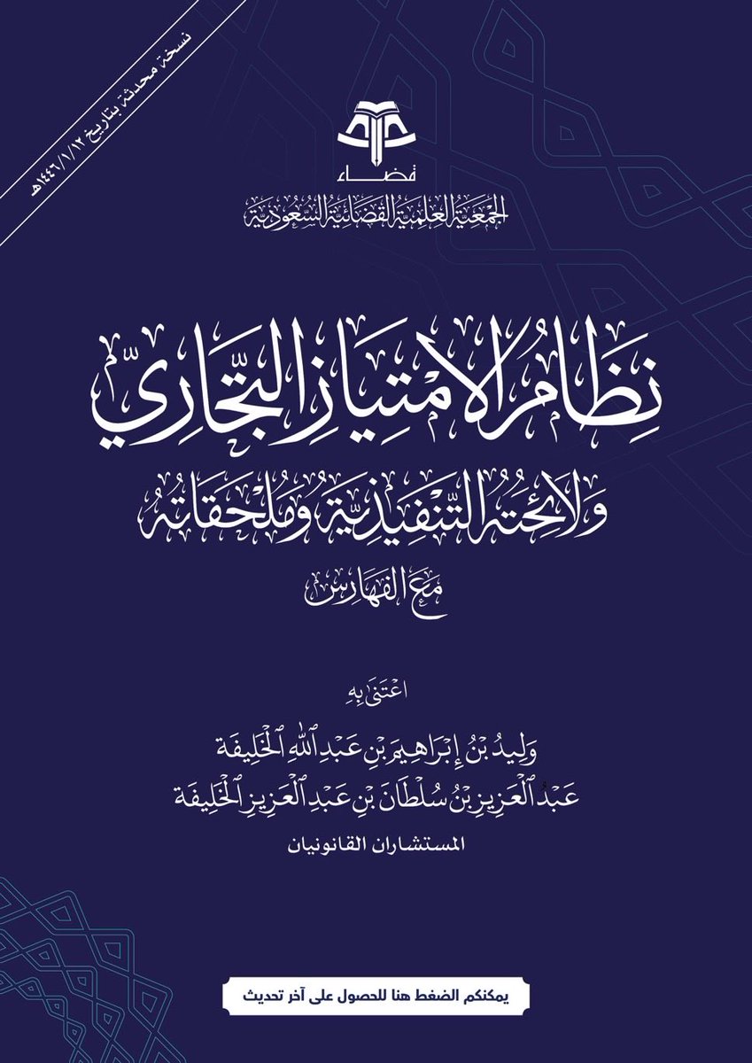 Msh3lu's tweet photo. 📘نظام الامتياز التجاري ولائحته التنفيذية وملحقاته

ملف شامل يضم نص النظام واللائحة، ويتناول الأحكام
والتنظيمات المتعلقة  بعقود الامتياز  التجاري وحقوق 
والتزامات أطرافها

https://t.co/5CxYd9v5HE https://t.co/QLajDK7W9e