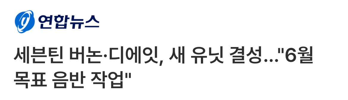 얘들아 드디어 떴다!!!!
6월에 하오츄 유닛 온다 📣📣📣 
#버논 #VERNON #디에잇

“한 가요계 관계자는 12일 "버논과 디에잇이 6월 발매를 목표로 유닛 음반을 준비 중"이라며 "두 멤버는 음반 작업에도 적극적으로 직접 참여하고 있다"고 밝혔다.”

naver.me/539W8Ypo