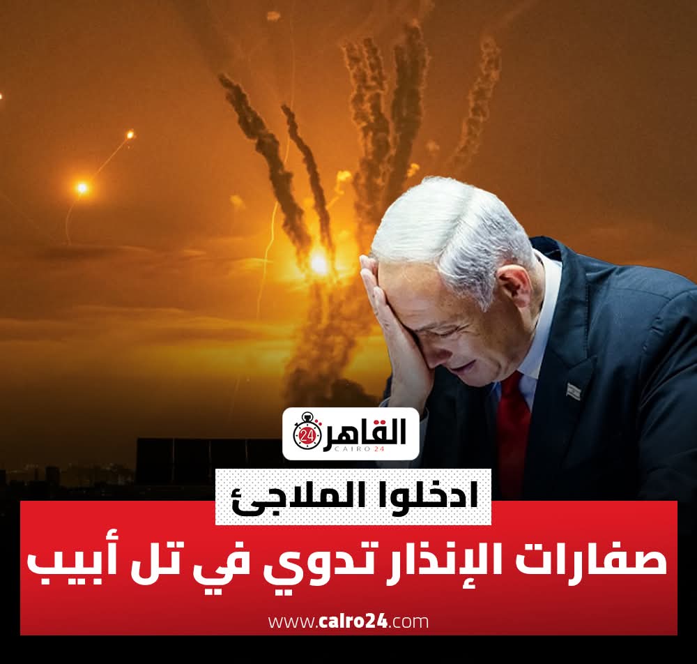 ادخلوا الملاجئ..
صفارات الإنذار تدوي في تل أبيب اللهم أهلك اليهود ومن عاونهم يارب 
ويارب لطفك وامنك وسلامك على كل الدول العربية والإسلامية 
#العشر_الأواخر_من_رمضان