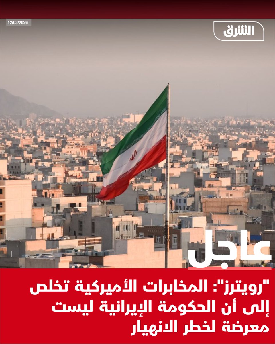 AsharqNewsBrk's tweet photo. #الشرق_عاجل "رويترز": المخابرات الأميركية تخلص إلى أن الحكومة الإيرانية ليست معرضة لخطر الانهيار https://t.co/rRlaDDOHEW