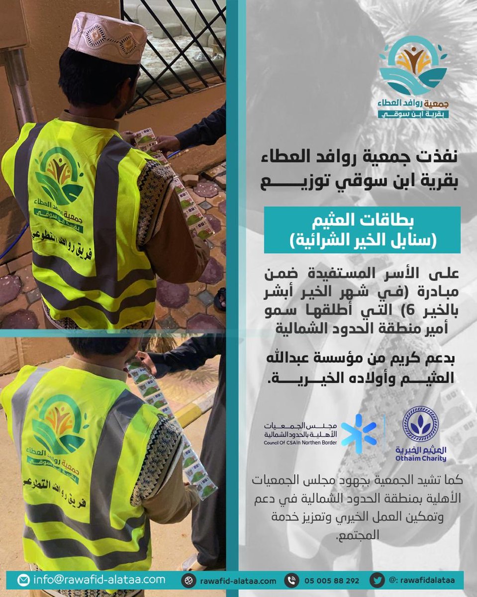 rawafidalataa's tweet photo. أتمت #جمعية_روافد_العطاء بقرية #ابن_سوقي توزيع بطاقات سنابل الخير الشرائية #في_شهر_الخير_أبشر_بالخير_7 
بدعم كريم من @AlothaimCharity سائلين الله عزوجل أن يجعلها في موازين حسناتهم والشكر موصول ل @ShmalNGOs لدعمهم المتواصل وتمكينهم العمل الخيري في المنطقة. https://t.co/K1BsqJGQGM