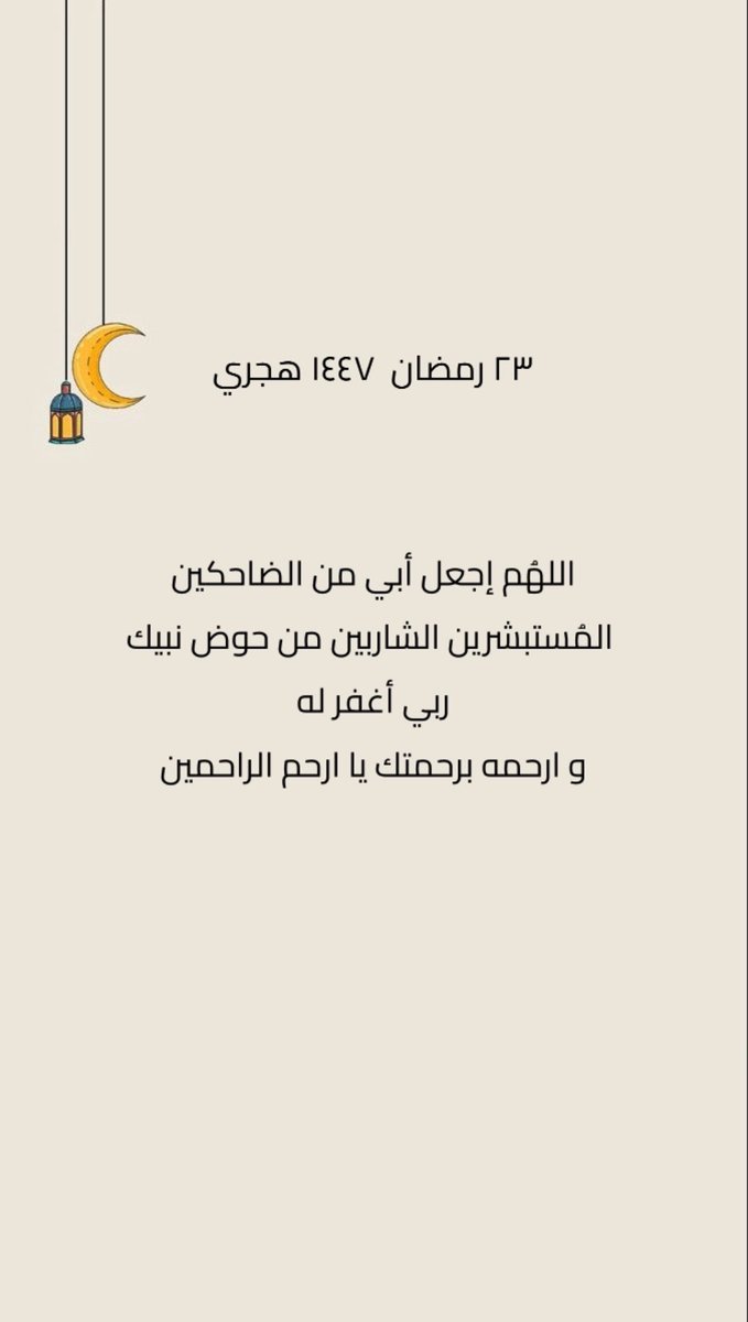 maiittha's tweet photo. #اكسبلور #ربي_اغفر_لابي #اللهم_اغفر_لابي_ولجميع_موتى_المسلمين #٢٣_رمضان
  #عتق_رقبه_بدر_الحارثي4 https://t.co/x0bFvCDZaH