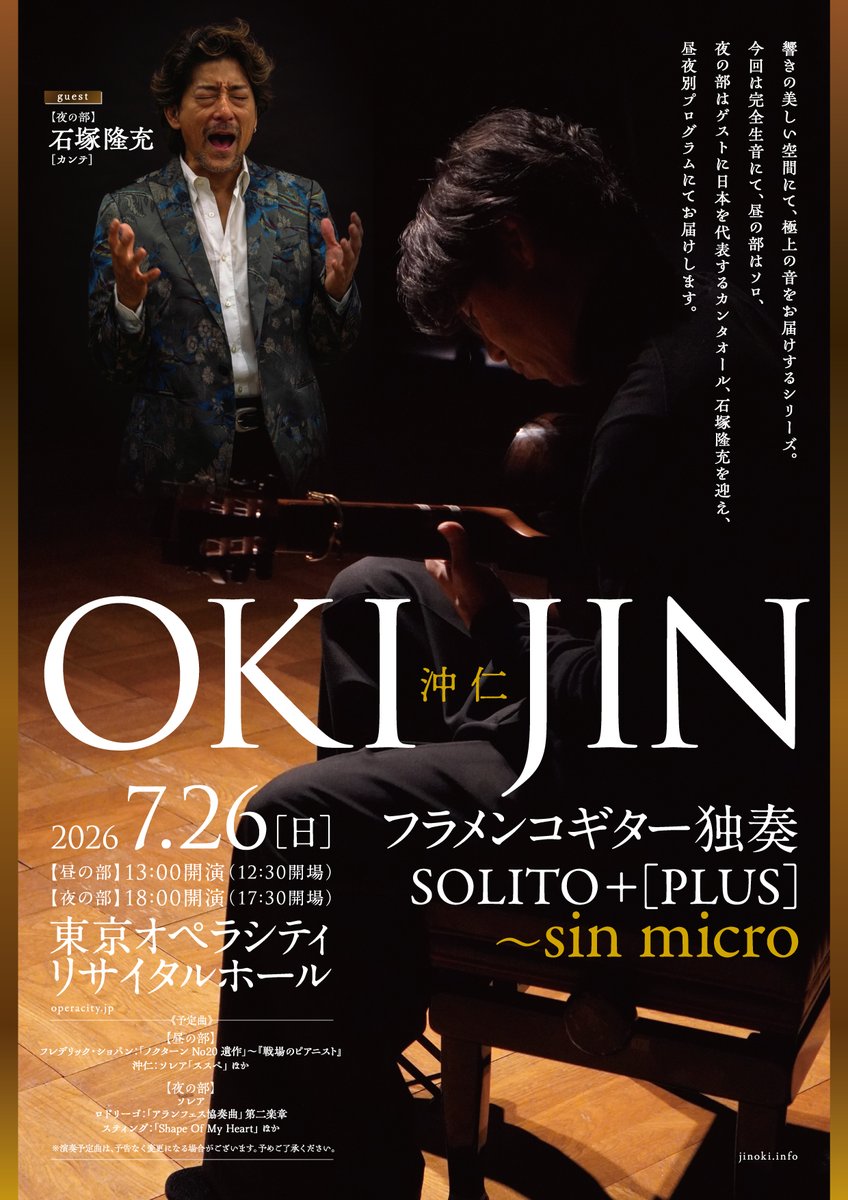 沖 仁 フラメンコギター独奏 SOLITO ＋ [PLUS]～sin micro
2026.7.26（日）
［昼の部］12：30開場 / 13：00開演
［夜の部］17：30開場 / 18：00開演
@東京オペラシティ　リサイタルホール
出演：沖 仁（フラメンコギター）
ゲスト：［夜の部］石塚隆充（カンテ）

一般発売：4月23日（木）10：00～